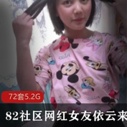 82社区女友系列依云来日方长合集