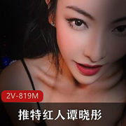 阳台酒店咬+室内新姿势-推特红人谭晓彤的独特演技