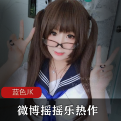 微博妹子摇摇乐的蓝JK：软萌双马尾，放开点的高清特写视频