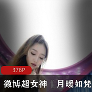 香艳奇妙微博超女神『月暖如梵音』私拍有尺度X爱