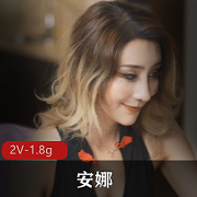 超高颜值性感混血美女-安娜的1.8G作品