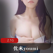 优米youmi社保大合集：笔芯精选，小姐姐陪你玩，送礼物享社保，身材E级颜值在线