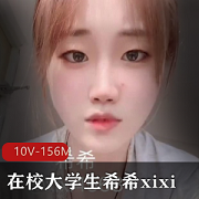 推特新晋超嫩大学生希希xixi的游戏见证
