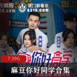 麻瓜豆豆你好同学1-9合集：传媒实境高情绪游戏绑定密室比赛搬运