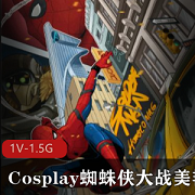 《Cosplay蜘蛛侠大战美艳女妖》：劲爆作品，高清版，节假双休必看！