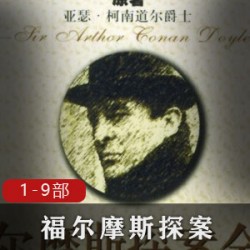 福尔摩斯探案合集