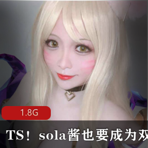 Sola酱双马尾收费视频合集