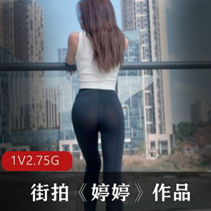 《婷婷》街拍作品