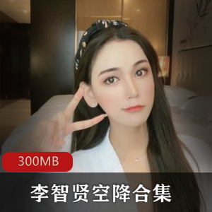 李智贤空降合集商品