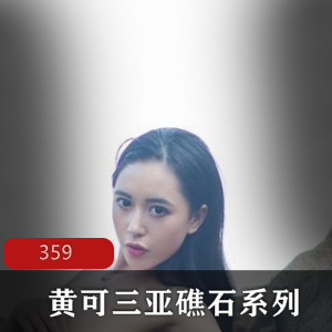 黄可三亚礁石系列359张模特写真