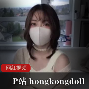 P站hongkongdoll作品一部