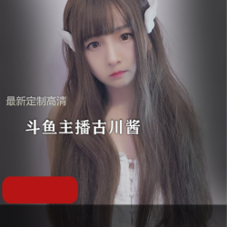 古川kagura斗鱼主播最新定制商品