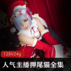 押尾猫（yaweicat)128套作品大