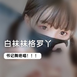1.白袜格罗丫的书记舞白袜2.格罗丫的书记舞白袜3.白袜格罗丫舞蹈书