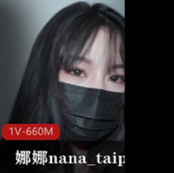 娜娜nana_taipei[爱之尊严]绝对不会射VS绝对让你射-挑战[1V-660M]