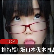 山本优木福L姬推优款