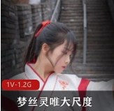 梦丝灵定制汉服作品露脸有尺度高颜值