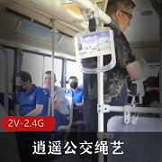 逍遥公交绳艺：微信群合拍，时长37分钟，多人运动，精选女主