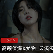 精选尤物云溪溪私拍大片，精油涂抹+绳缚，高颜值高身材作品