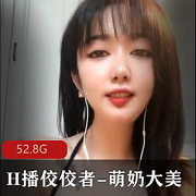 顶级烧神-萌奶大美，52.8G资源，宅男必备