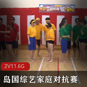 家庭对抗赛高清2V-11.6G岛国综艺节目you+ma真实记录夏威夷