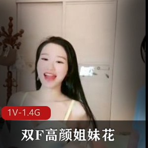 双F高颜姐妹花绑手拉丝丝袜黑鲍露脸笑哈哈1分36秒1.4G颜值小姐姐