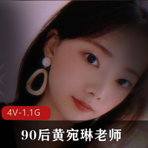 完美露脸S母G90后黄宛琳老师与P友4V视频，时长12分钟，1.1G幼师