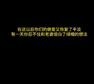 《Y妻故事-终极幻想~带情景羞R》视频17分钟1.9G，绿M情节，女主J液，暖场文案配音，黄晓明推荐