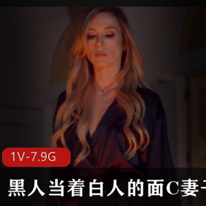 20年前的三人游作品：黑人C白妻子子，双颜S，高清7.9G，自由国出品