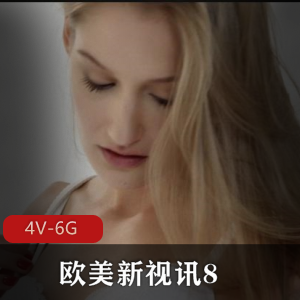 欧美新视讯84V-6G：丰富多彩的给力作品资源