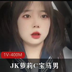 双马尾黑丝JK妹子C宝马男1V-400M22分钟自拍CC艾薇