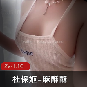 推特社保姬麻酥酥：身材迷人，2V，1.1G