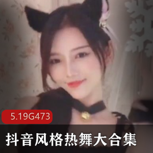473集抖音风格热舞作品大放送，小仙女们翩翩起舞