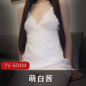 萌白酱-神器妹子，1V视频，604M