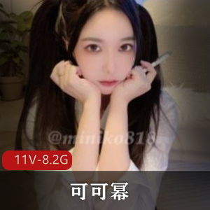 精选美女可可幂全集视频，11个视频总大小8.2G