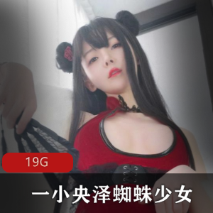 一小央泽资源合集：19G精品cos服魅力绅士