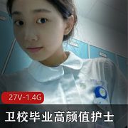 高颜值卫校毕业护士小姐姐专业自拍小视频，展现工作风采视频数量：多个