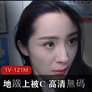 大球球（大幂幂）超像女神楊幂地鐵上被C高清无圣光