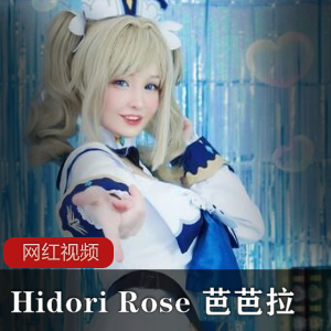 HidoriRose芭芭拉作品:独一无二的HidoriRose芭芭拉作品
