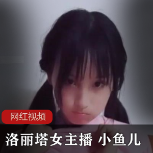1.妹子女主播：小鱼儿作品两部，让你沉醉2.妹子女主播：小鱼儿作品两部，绝对精彩