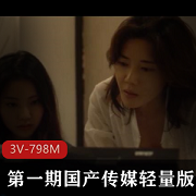 传媒轻量版奇怪的姐妹-不可告人的X癖3V-798M