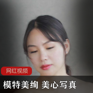 模特美绚美心作品作品一部