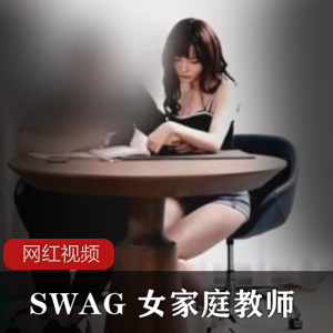 独家推荐SWAG女家庭教师：用特别的方式激励学习的作品