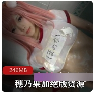 限量版穗乃果Cos超级战斗礼物：246MB性感蝴蝶般的美丽