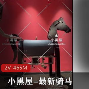 小黑屋女N自拍视频全网爆火，2V画质465M，双女互T奇怪姿势，全L木马新鲜出炉