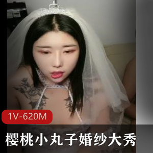 樱桃小丸子婚纱表演视频，嘴艺惊艳，下载观看
