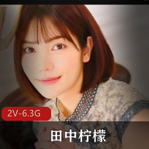 田中柠檬《you,ma》岛国出品，2小时31分，破解版无圣光