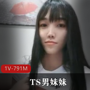 精选TS清纯妹妹被大叔玩弄，前列腺冲刺玩具精选1V791M