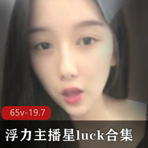 浮力主播星luck：瓜子脸大眼睛，小舌头撩人，社保资源丰富