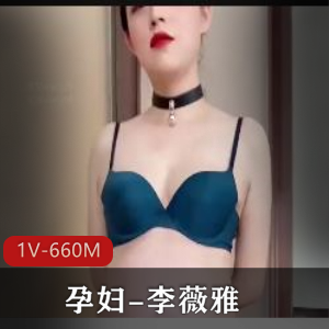 孕妇李薇雅自拍视频28分钟S货魅力引人疯狂